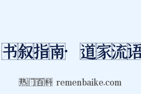 书叙指南·道家流语是什么意思的图片